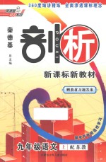 荣德基剖析新课标新教材 探究开放创造性学习 九年级语文 上 配苏教