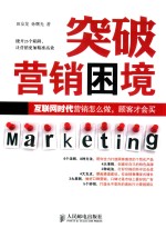 突破营销困境 互联网时代营销怎么做,顾客才会买