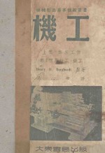 机工 （工具机操作法） 上 车床工作 附：简易钳工·铁工