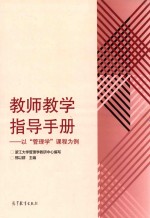 教师教学指导手册 以管理学课程为例