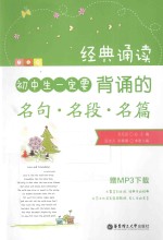 经典诵读 初中生一定要背诵的名句·名段·名篇
