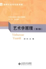 艺术学原理 第2版