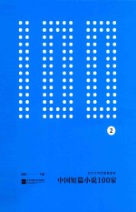 中国短篇小说100家 当代文学的饕餮