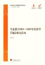 马克思《1861-1863年经济学手稿》研究读本