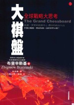 大棋盘 全球战略大思考 3版