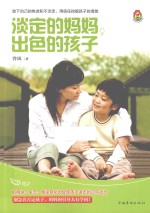 淡定的妈妈,出色的孩子