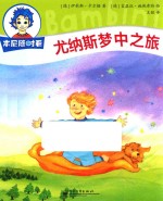 本尼随时看 尤纳斯梦中之旅