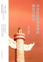 司法队伍管理改革的路径与成效