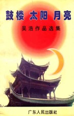 鼓楼·太阳·月亮 吴浩作品选集