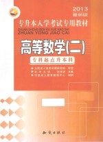 专升本入学考试专用教材 高等数学 2 专科起点升本科 2013最新版