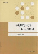 中级有机化学 反应与机理