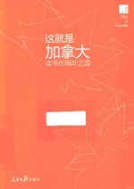 这就是加拿大 读书在枫叶之国