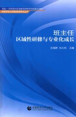 班主任区域性研修与专业化成长