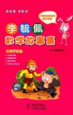 李毓佩数学故事集 小学中年级