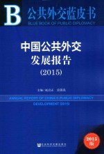 中国公共外交发展报告 2015