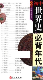 无敌初中世界史 必背年代