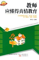 教师应懂得真情教育