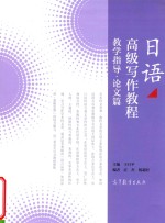 日语高级写作教程 教学指导·论文篇