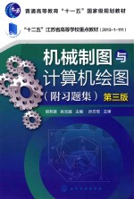 机械制图与计算机绘图 附习题集 第3版