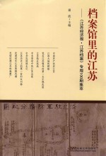 档案馆里的江苏 《江苏经济报·江苏档案》专版100期集萃
