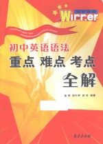 初中英语语法重点难点考点全解