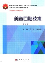 美容口腔技术