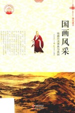 国画风采 绘画方法体系与类别