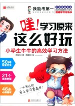 小学生牛牛的高效学习方法-哇!学习原来这么好玩