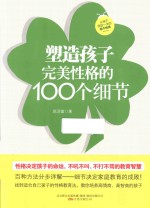 塑造孩子完美性格的100个细节