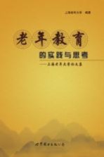 老年教育的实践与思考 上海老年大学论文集