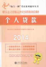 银行从业人员资格认证考试全真预测试卷及解析 个人贷款