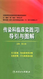 传染科临床实践(习)导引与图解