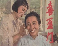 喜盈门 上海电影制片厂供稿
