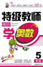 特级教师教你学奥数 五年级