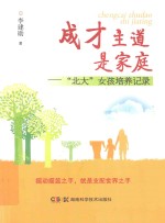 成才主道是家庭