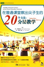 在普通课堂教出尖子生的20个方法 分层教学