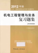 机电工程管理与实务复习题集