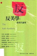 反美学 后现代文化论集 第2版