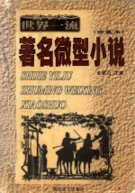 世界一流著名微型小说 珍藏本