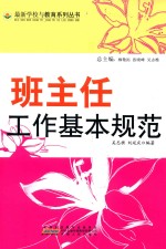 班主任工作基本规范