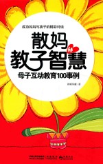 散妈的教子智慧 母子互动教育100事例
