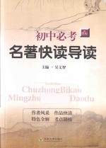 新课标初中必考名著快读导读