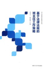 基于法律法规的班主任工作策略