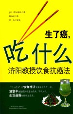 生了癌，吃什么 济阳教授饮食抗癌法