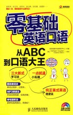 零基础英语口语 从ABC到口语大王