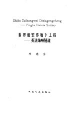 世界最宏伟地下工程 英法海峡隧道