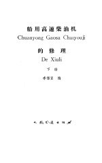 船用高速柴油机的修理 下