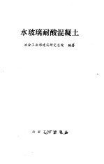 水玻璃耐酸混凝土