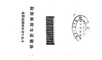 铁路货车段修规程