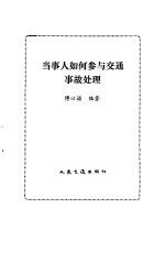 当事人如何参与交通事故处理